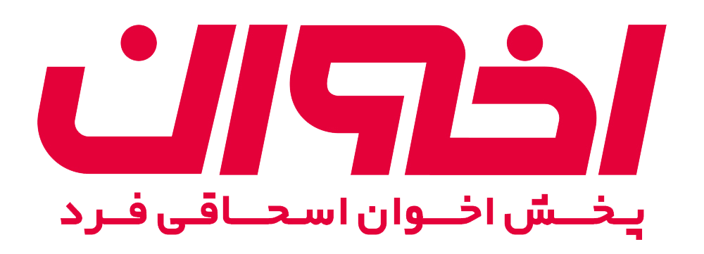 پخش اخوان اسحاقی فرد